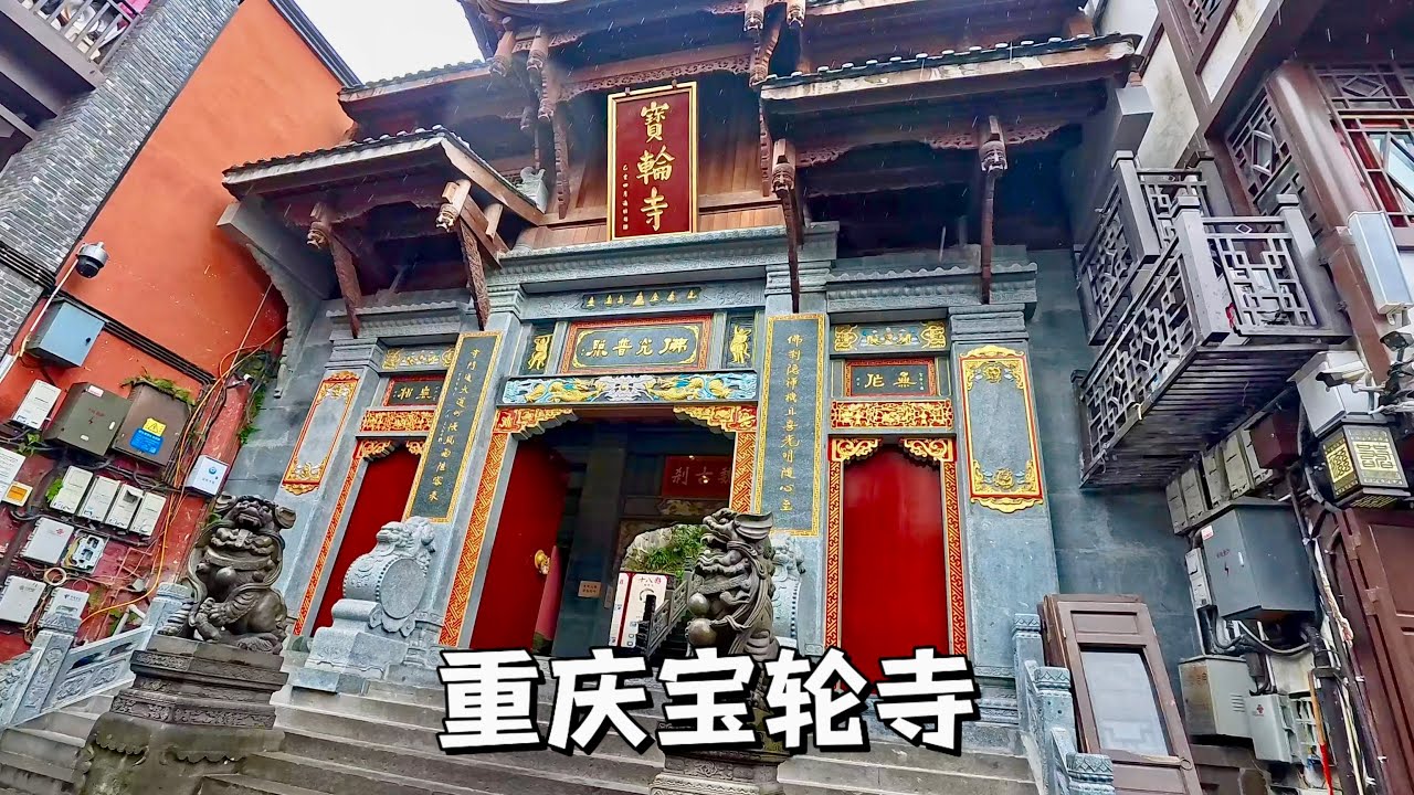 重慶寶輪寺，喧鬧的磁器口裡隱藏著一座免費的古寺，內有和尚。Baolun Temple in Ciqikou, Chongqing, China