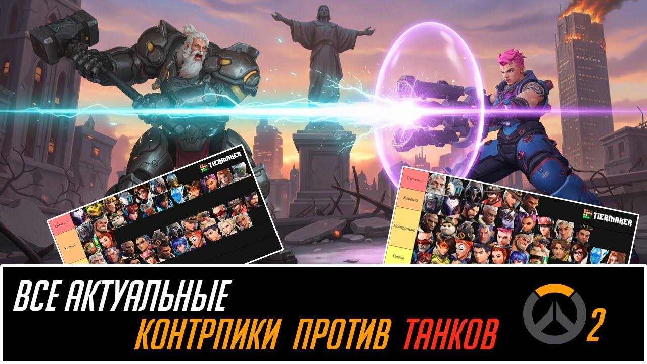 Все актуальные КОНТРПИКИ танков в OVERWATCH 2