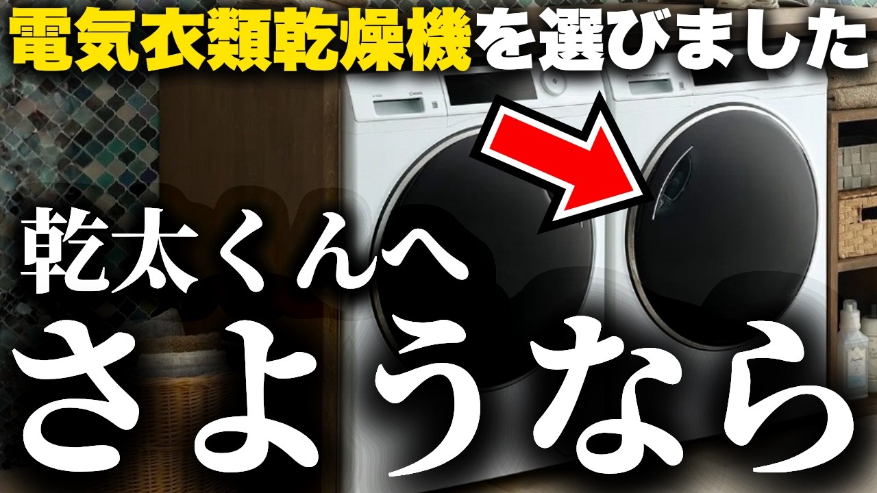 乾太くん超え確定！徹底比較した結果「電気乾燥機FUWATO」を導入することを決めました【ハイアールFUWATO】