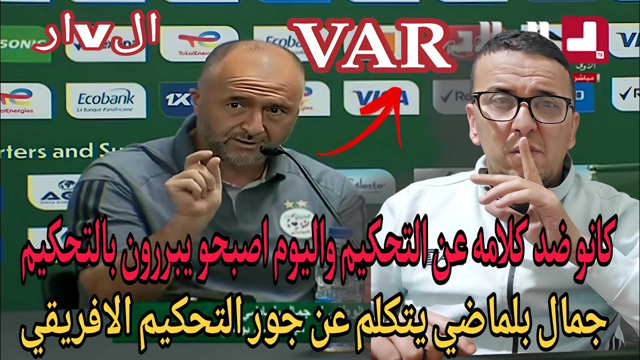 💪الvار/ شاهد اول رجل قصف وحارب  الكاف والجور التحكيمي  فيديو للتاريخ من رجل جزائري وسنغالي سيسي