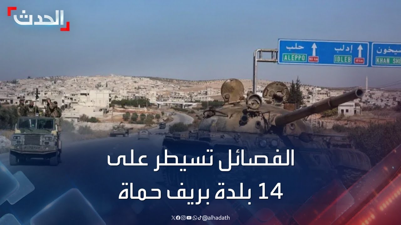 الفصائل تسيطر على 14 بلدة جديدة في ريف حماة