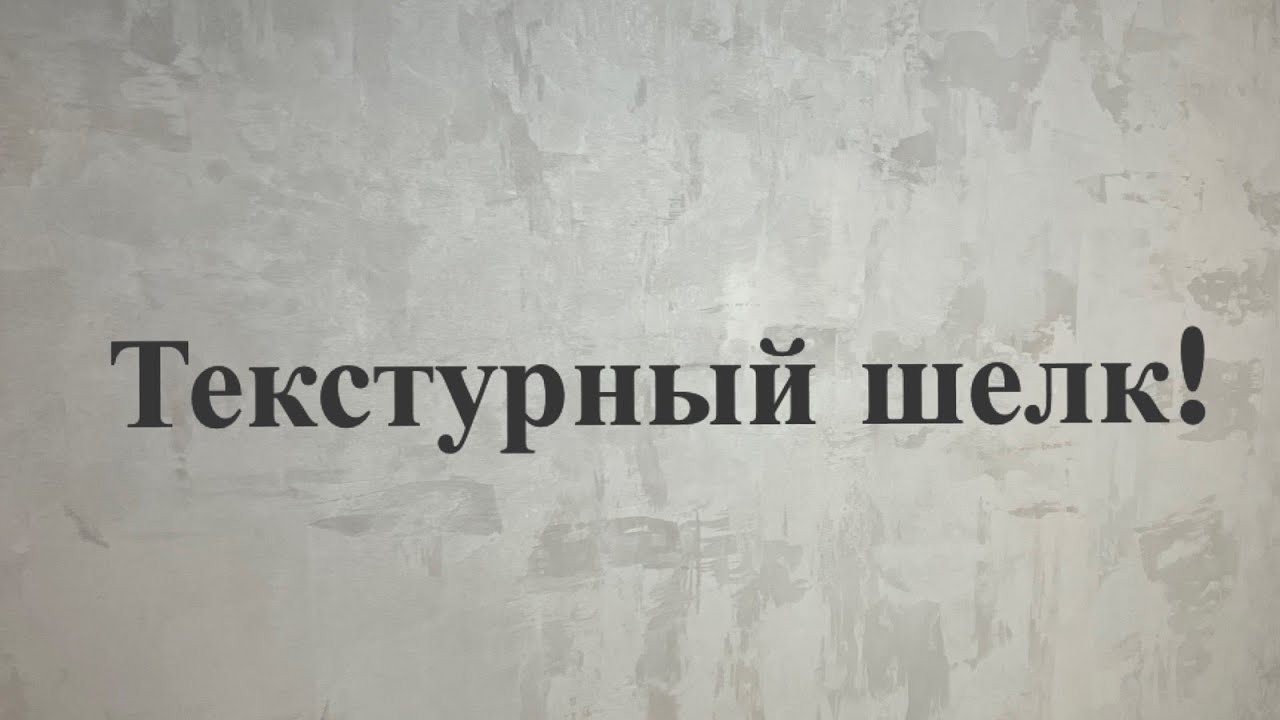 Текстурный шелк!