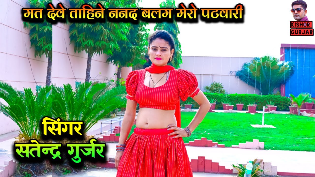 मत देवे ताहिने ननद बलम मेरो पटवारी |Satendra Gurjar Jarara | new trending song rasiya| rasiya 2024