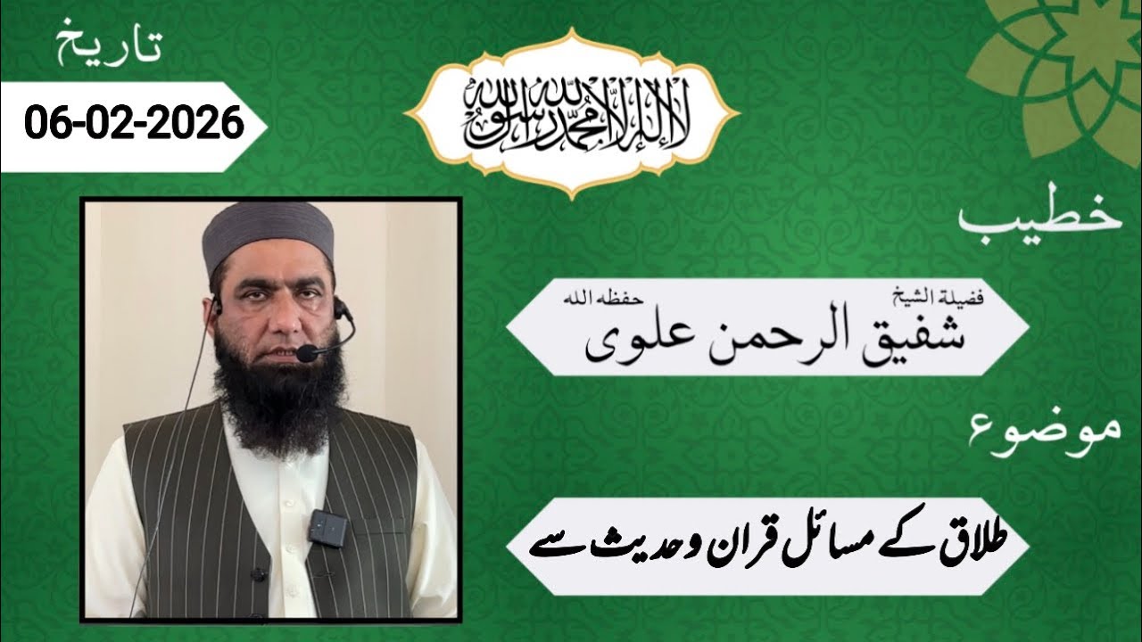 طلاق کے مسائل قران  و حدیث کی روشنی میں مقرر فضيلة الشيخ شفيق الرحمن علوى حفظه الله 