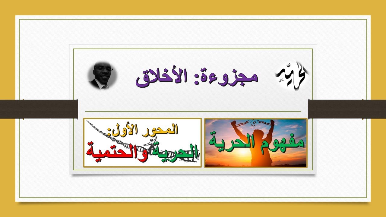 الحرية والحتمية (هل أنا حر؟)