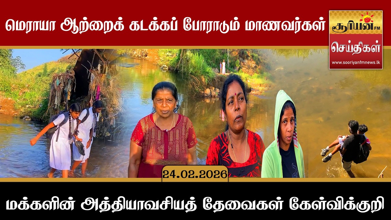 மெராயா ஆற்றைக் கடக்கப் போராடும் மாணவர்கள் - மக்களின் அத்தியாவசியத் தேவைகள் கேள்விக்குறி