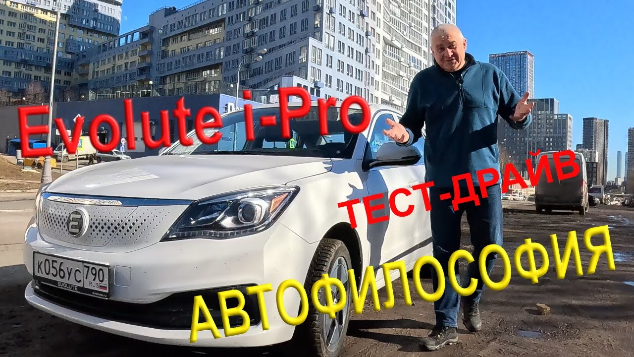 Лучший электрокар? Тест-драйв Evolute I-Pro