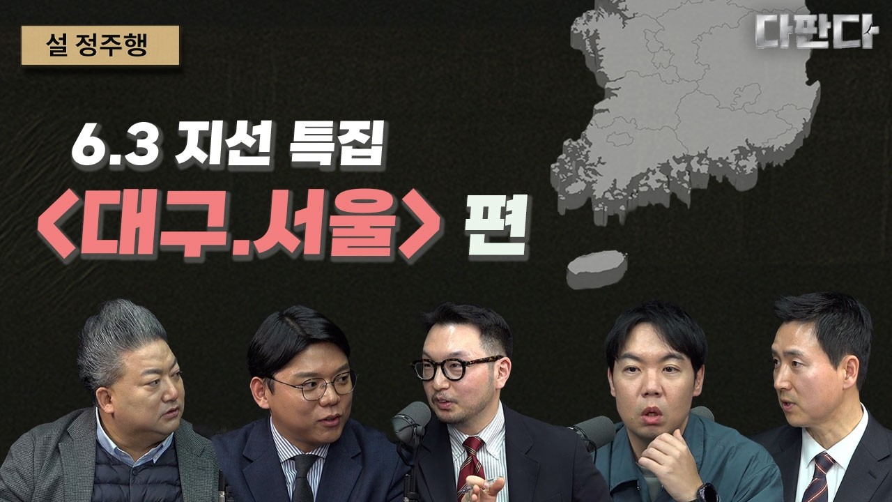 [6.3다판다 모음] 6.3지방선거 판세 분석-서울,대구편#다깐다설정주행