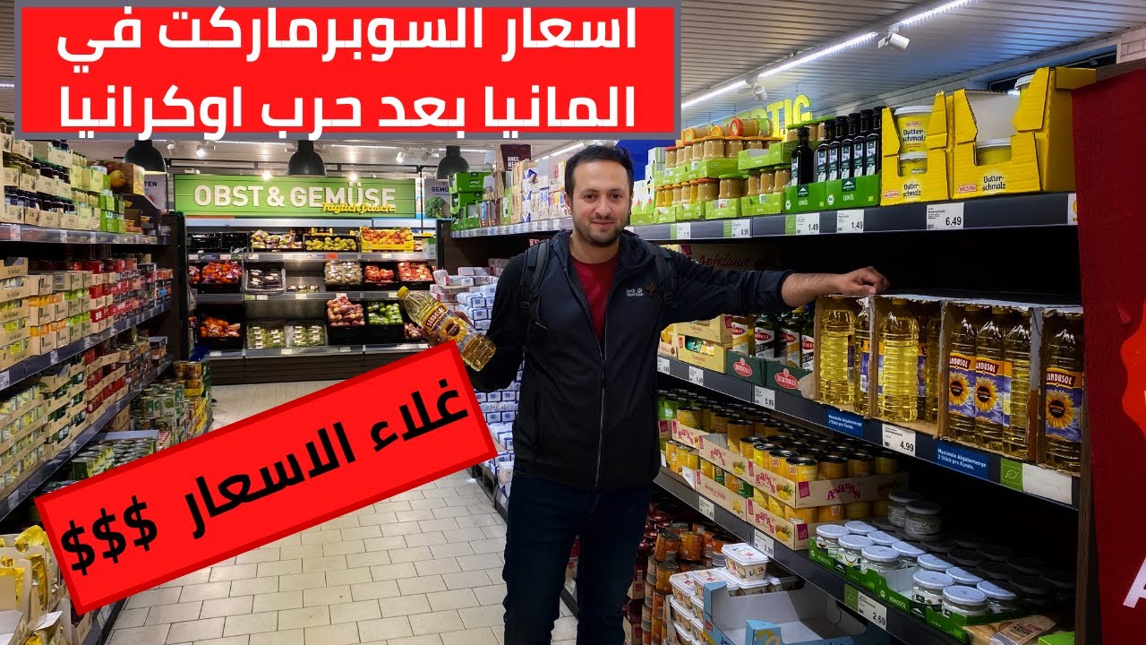 ارتفاع اسعار السلع الغذائيه في السوبرماركت في المانيا بعد حرب اوكرانيا