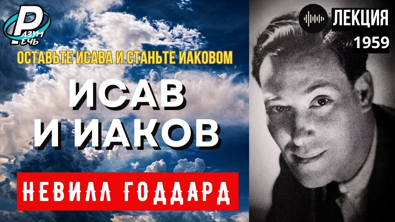 Невилл Годдард - ИСАВ И ИАКОВ [1959]
