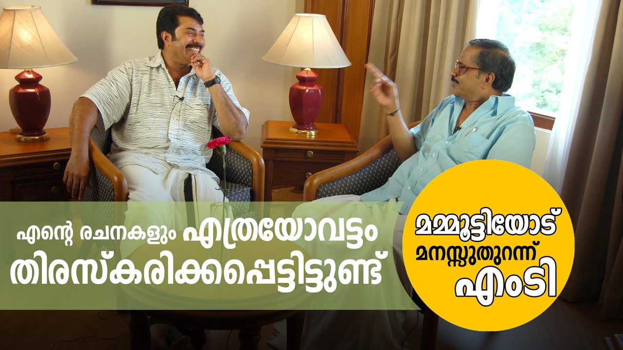 എൻ്റെ രചനകളും എത്രയോ വട്ടം തിരസ്കരിക്കപ്പെട്ടിട്ടുണ്ട്! മമ്മൂട്ടിയോട് മനസ്സുതുറന്ന് എംടി Part 1