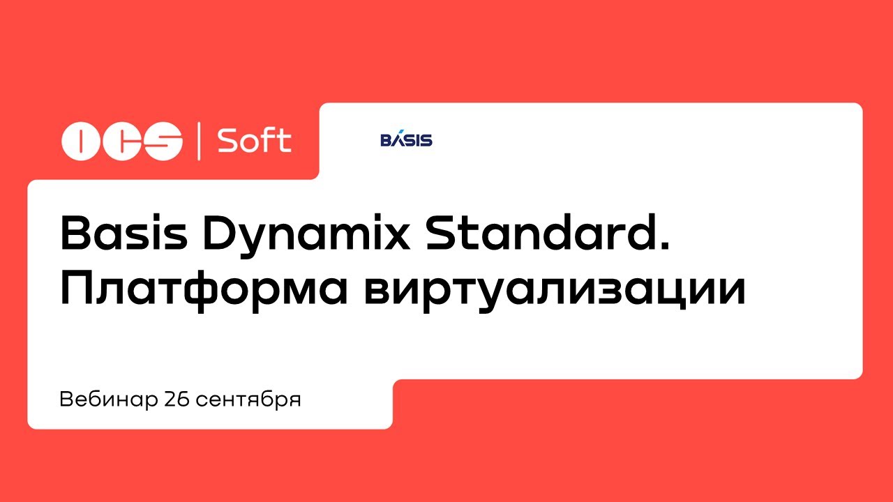 Basis Dynamix Standard. Платформа виртуализации
