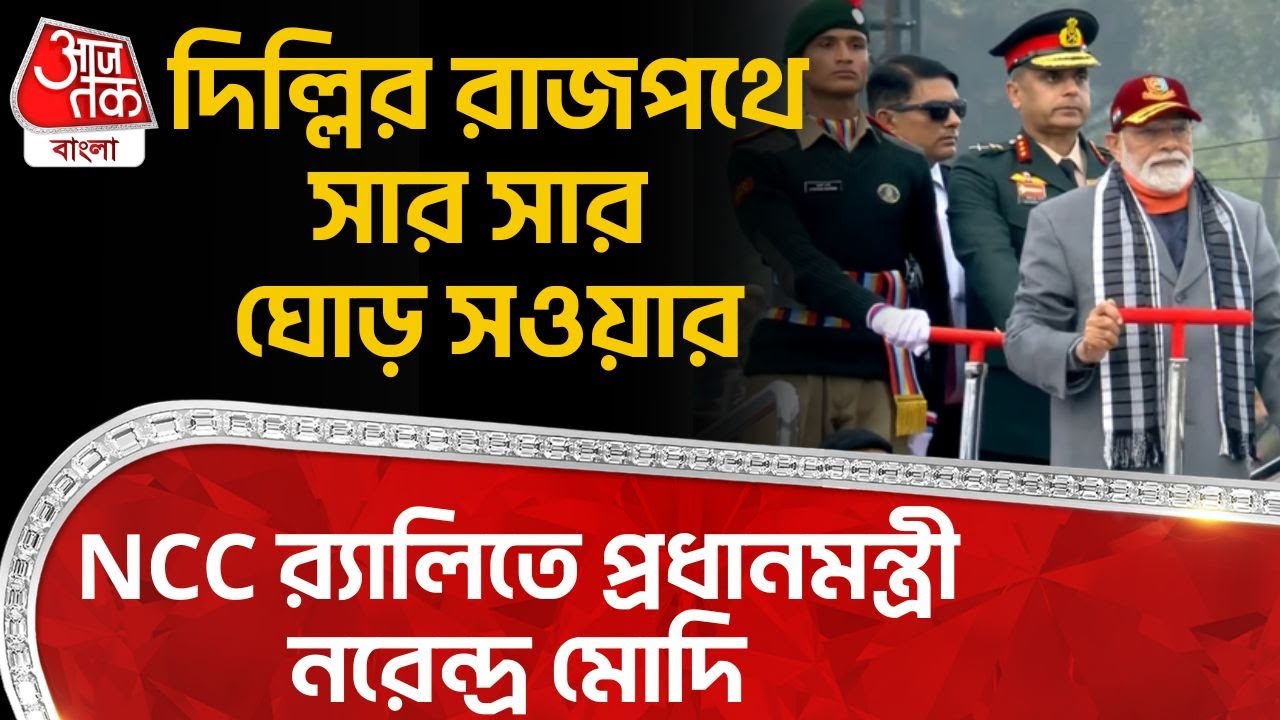 দিল্লির রাজপথে সার সার ঘোড় সওয়ার, NCC Rally তে PM Narendra Modi | Cariappa Parade Ground | Delhi