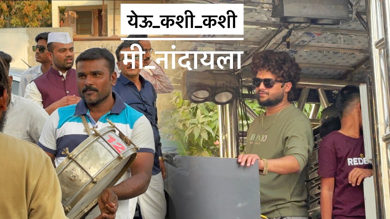 #येऊ_कशी_कशी_मी_नांदायला🤩 Dev mamledar Brass Band Satana 🎹🎷🥁