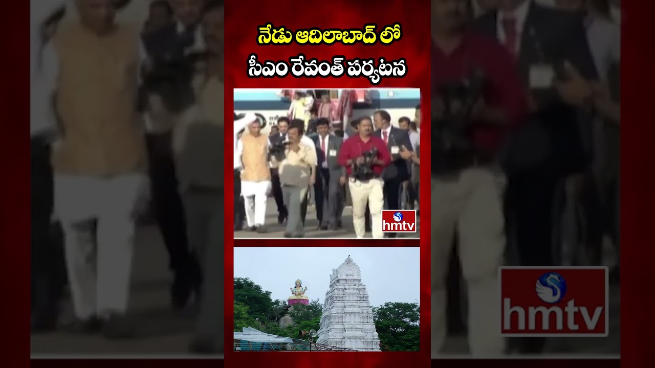నేడు ఆదిలాబాద్ లో సీఎం రేవంత్ పర్యటన | CM Revanth Reddy Adilabad Tour | hmtv