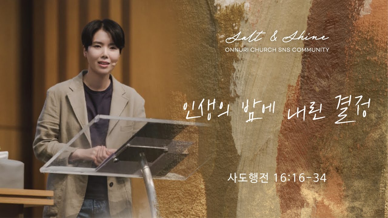 “인생의 밤에 내린 결정“(사도행전 16:16-34) 2020년 10월 11일 온누리교회 SNS 청년부 원유경 목사 설교 (기도회 포함)