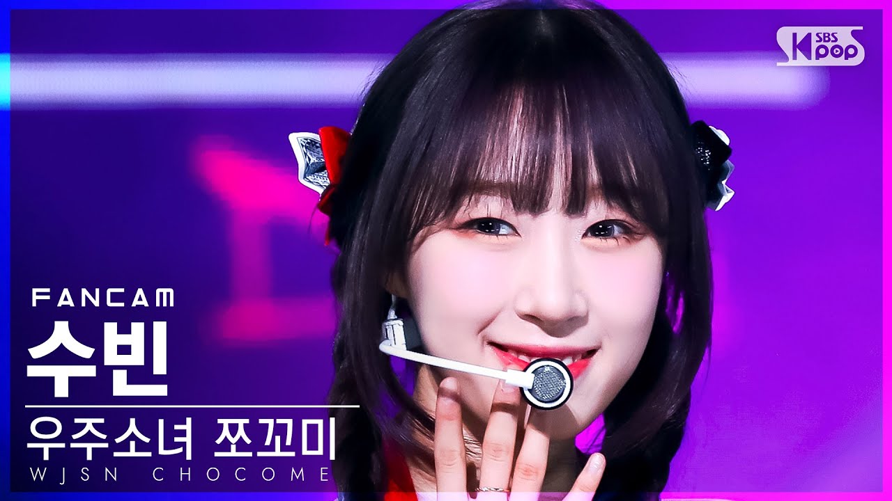 [안방1열 직캠4K] 우주소녀 쪼꼬미 수빈 '슈퍼 그럼요' (WJSN CHOCOME SOOBIN 'Super Yuppers!' FanCam)│@SBSInkigayo20220123