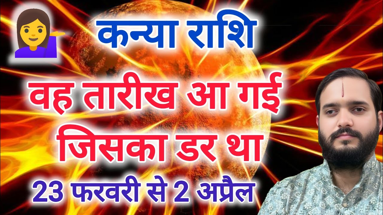 कन्या राशि 23 फरवरी 