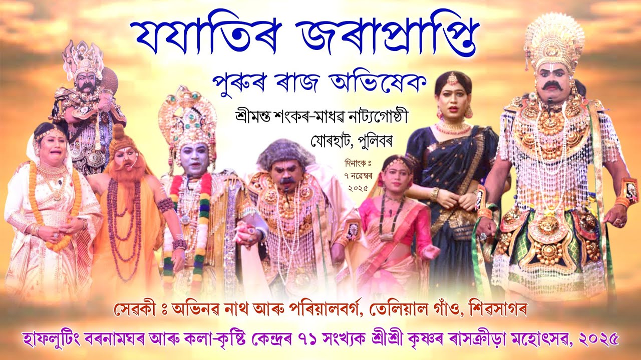 যযাতিৰ জৰাপ্ৰাপ্তি, পুৰুৰ ৰাজ অভিষেক || সেৱকী : অভিনৱ নাথ || ভাওনা || ৰাস মহোৎসৱ, হাফলুটিং || Bhauna