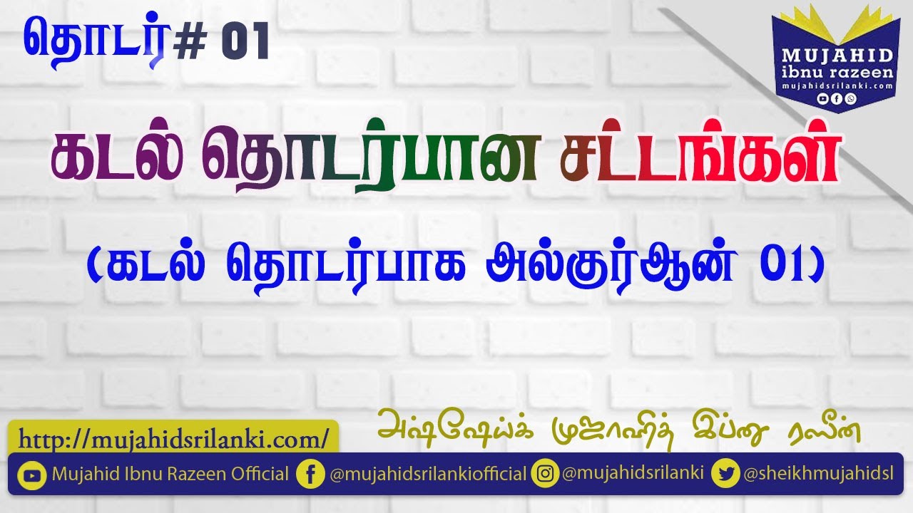 தொடர் #01 கடல் தொடர்பான சட்டங்கள்   (கடல் தொடர்பாக அல் குர்ஆன் 1 )