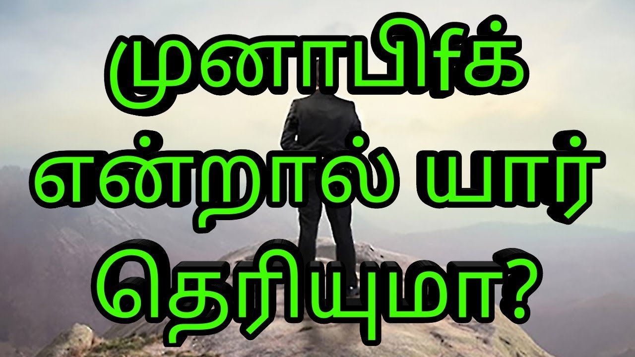 who is the munafiq | tamil bayan | யார் முனாஃபிக்