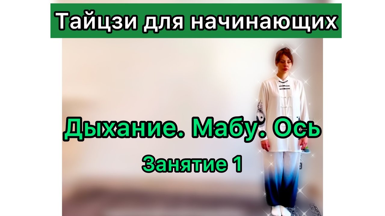 Тайцзи для новичков. Занятие 1: Находим дыхание, верхнее мабу и ось