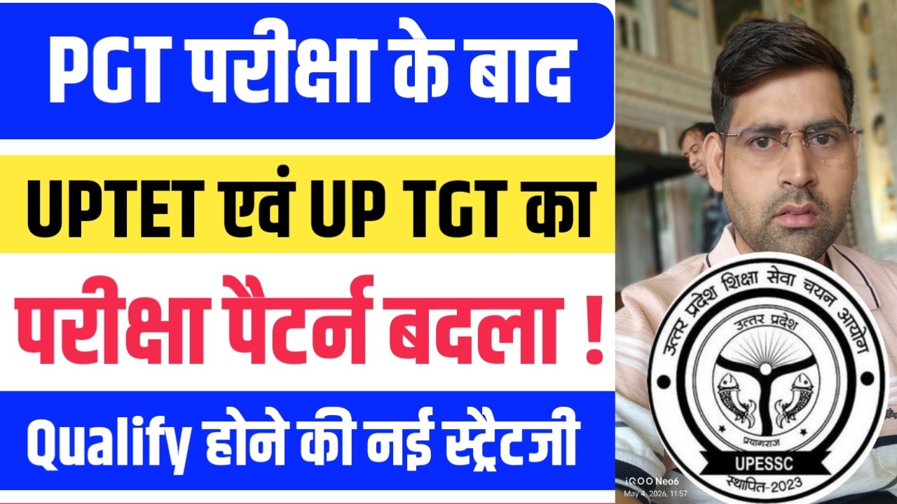 बदल गया परीक्षा पैटर्न 🔥 UPTET एवं UP TGT परीक्षा कैसे Crack करें। Best Strategy for Sure Selection