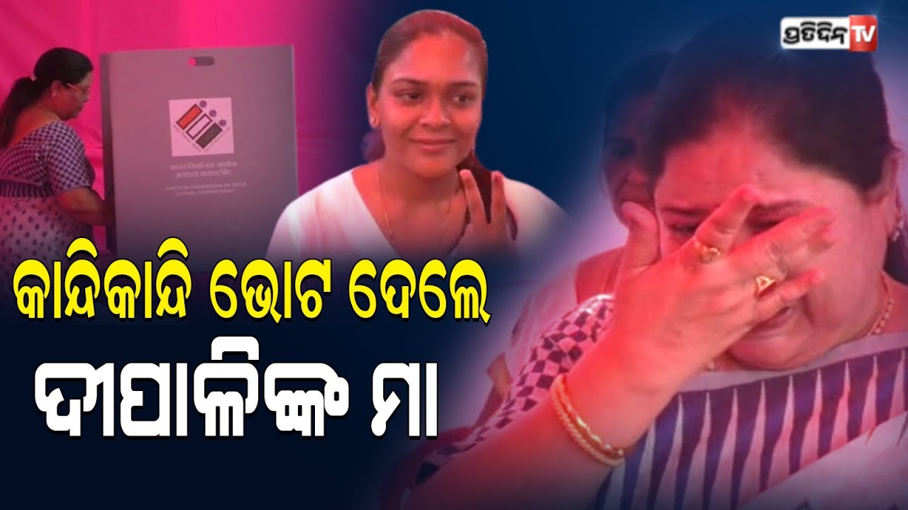 Jharsuguda Bypoll : ଝିଅକୁ ଭୋଟ ଦେବାବେଳେ ସ୍ୱାମୀ ନବ ଦାସଙ୍କୁ ମନେପକେଇ କାନ୍ଦିଲେ ଦୀପାଳିଙ୍କ ମା’ |Deepali Das