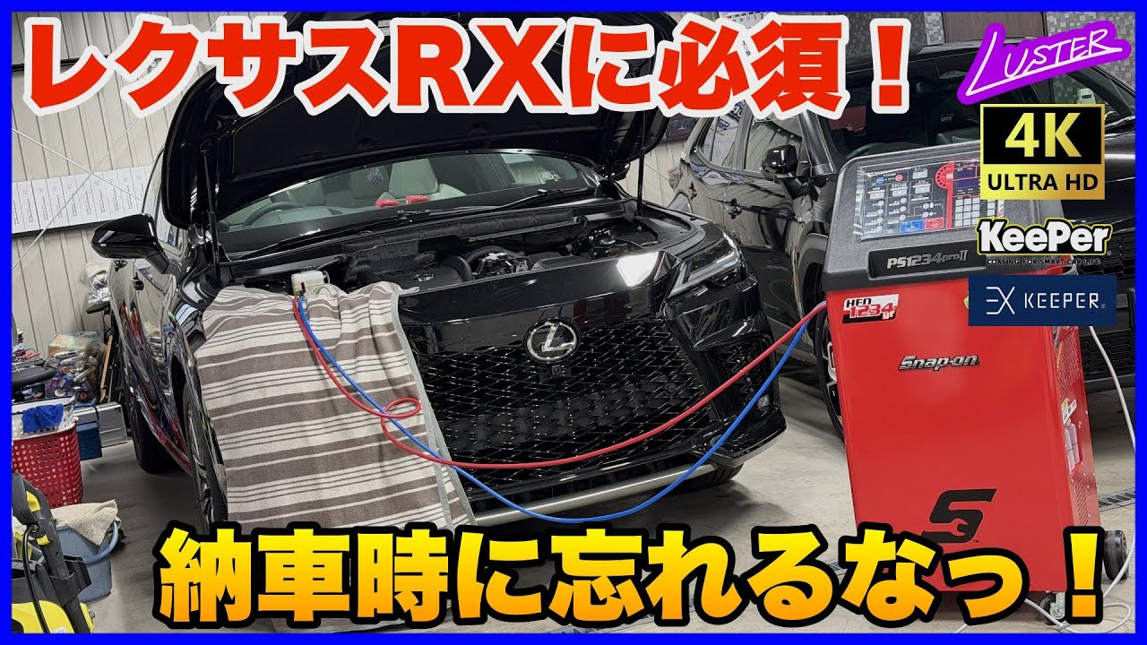 【レクサスRX】納車されたら忘れずに施工したい！エアコンメンテナンスって何？【エアコンステーション】