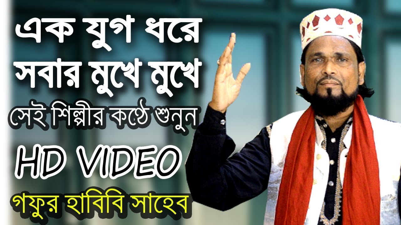 Gofur Habibi - আসুক যতই তুফান - Asuk Jotoy Tufan | Best Bangla Gojol
