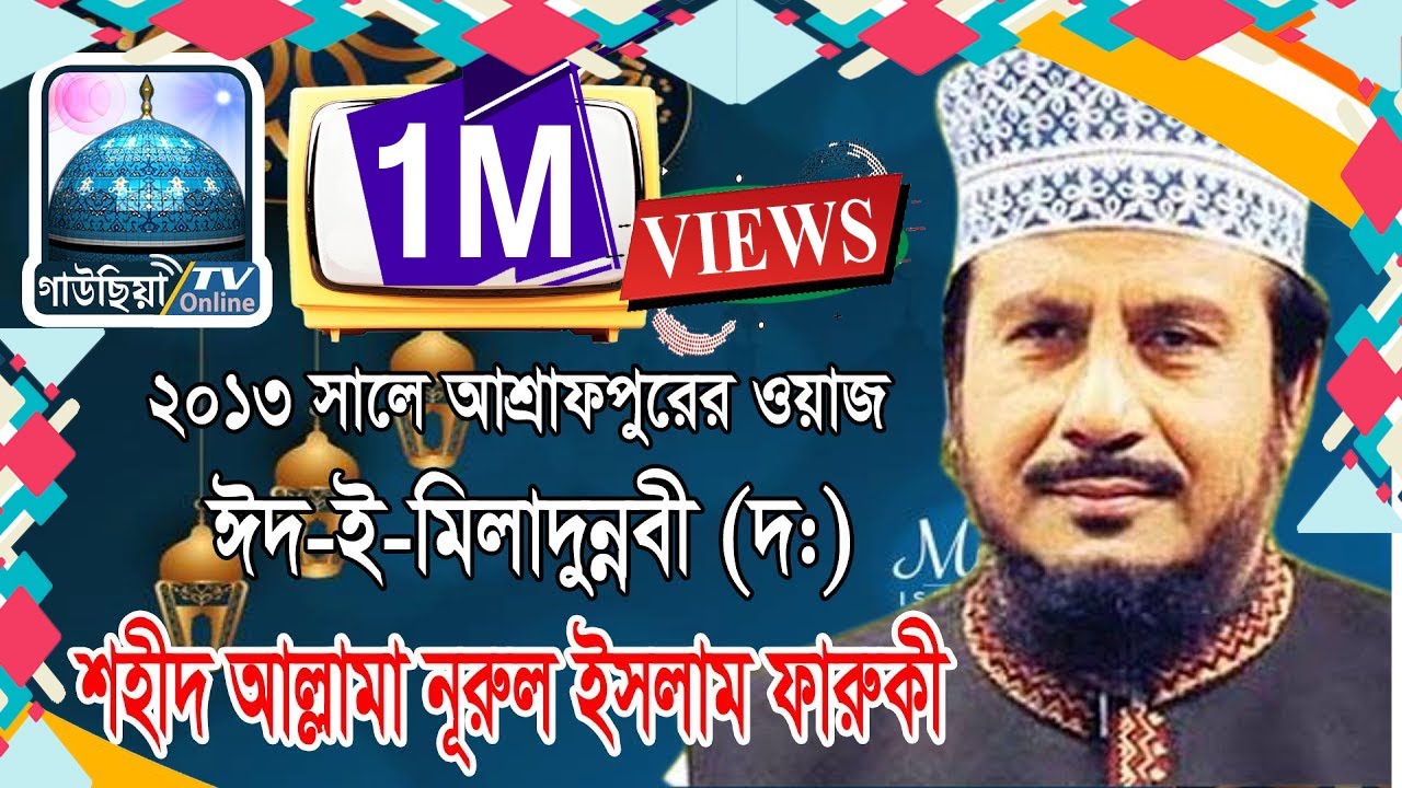 শহীদ আল্লামা নূরুল ইসলাম ফারুকী, ওয়াজ 2013 আশ্রাফপুর, কুমিল্লা, পরিবেশনায়: শাকিল মিডিয়া