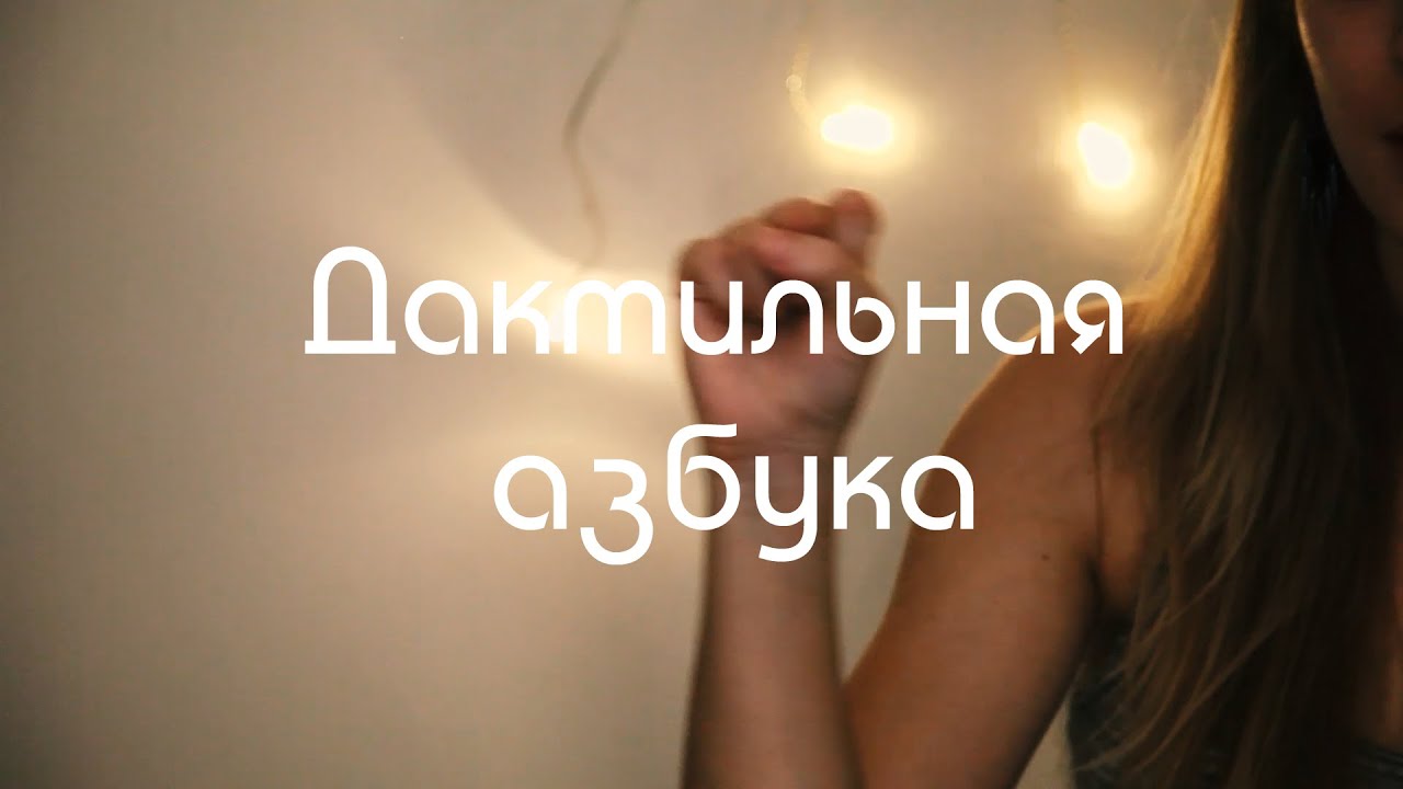 Дактильная азбука РЖЯ | урок 1