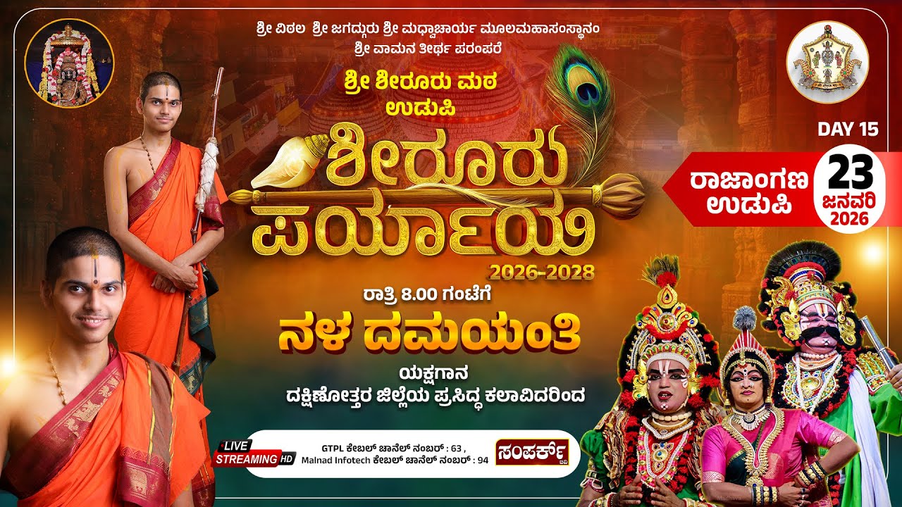 Live | Shiroor Paryaya | Rajangana VAMANA THEERTHA VEDIKE  | `ನಳ ದಮಯಂತಿ' ಯಕ್ಷಗಾನ