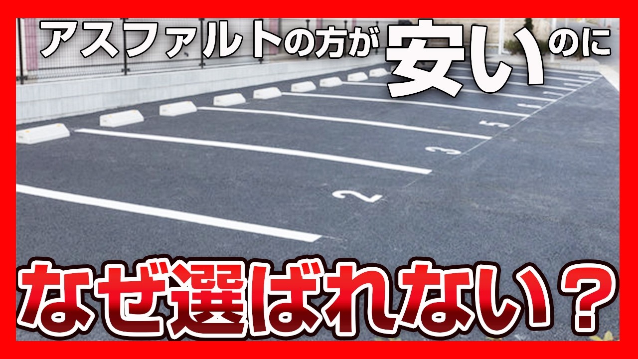 【なぜ？】マイホームの駐車場に「安価で施工期間が短いアスファルト」ではなくコンクリートが選ばれる理由