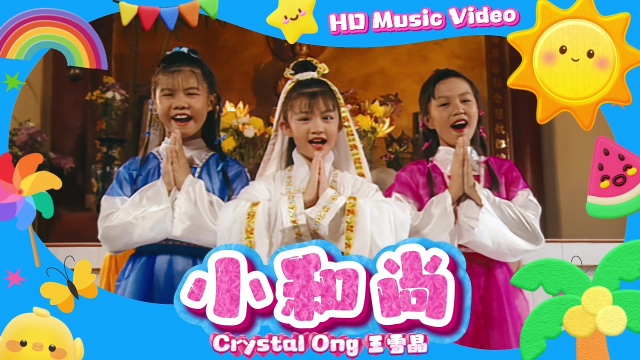 王雪晶『小和尚』HD Remaster 經典兒歌童謠聽一聽