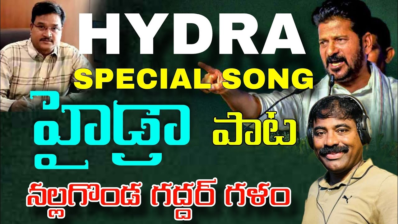 HYDRA SPECIAL SONG NALGONDA GADDAR | REVANTH REDDY | A.V. RANGANATH