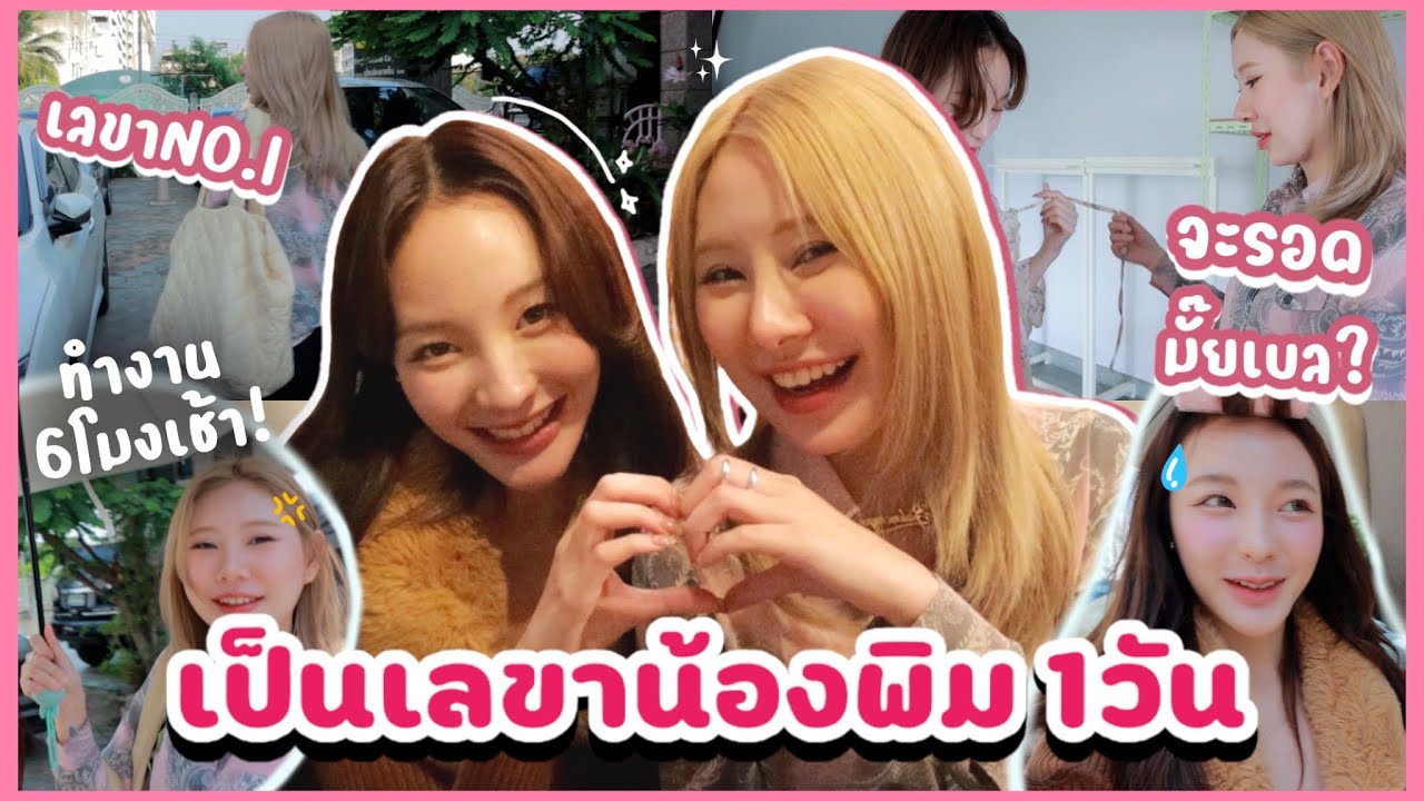 เป็นเลขาน้องพิม1วัน ไม่ง่ายอย่างที่คิด จะไหวไหมเนี่ยยย!? | Bebell
