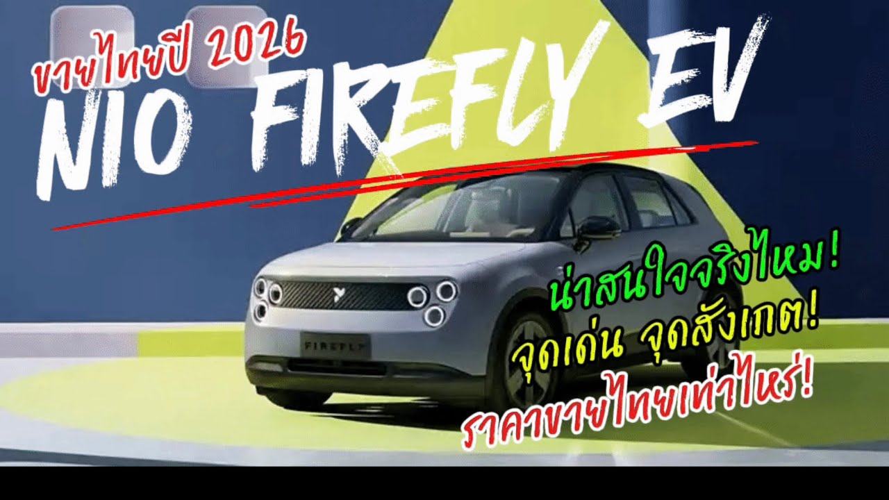 🛑 เจาะสเปกก่อนขายไทย2026 NIO Fire Fly EV น่าสนใจจริงไหม! จุดเด่นจุดสังเกต! ราคาขายไทยเท่าไหร่!