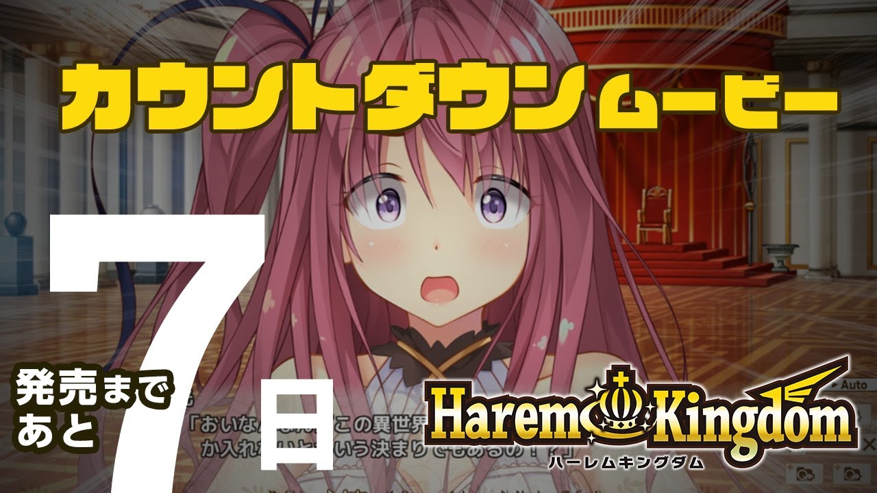 HaremKingdom -ハーレムキングダム- カウントダウンムービー 発売７日前！｜ SMEE