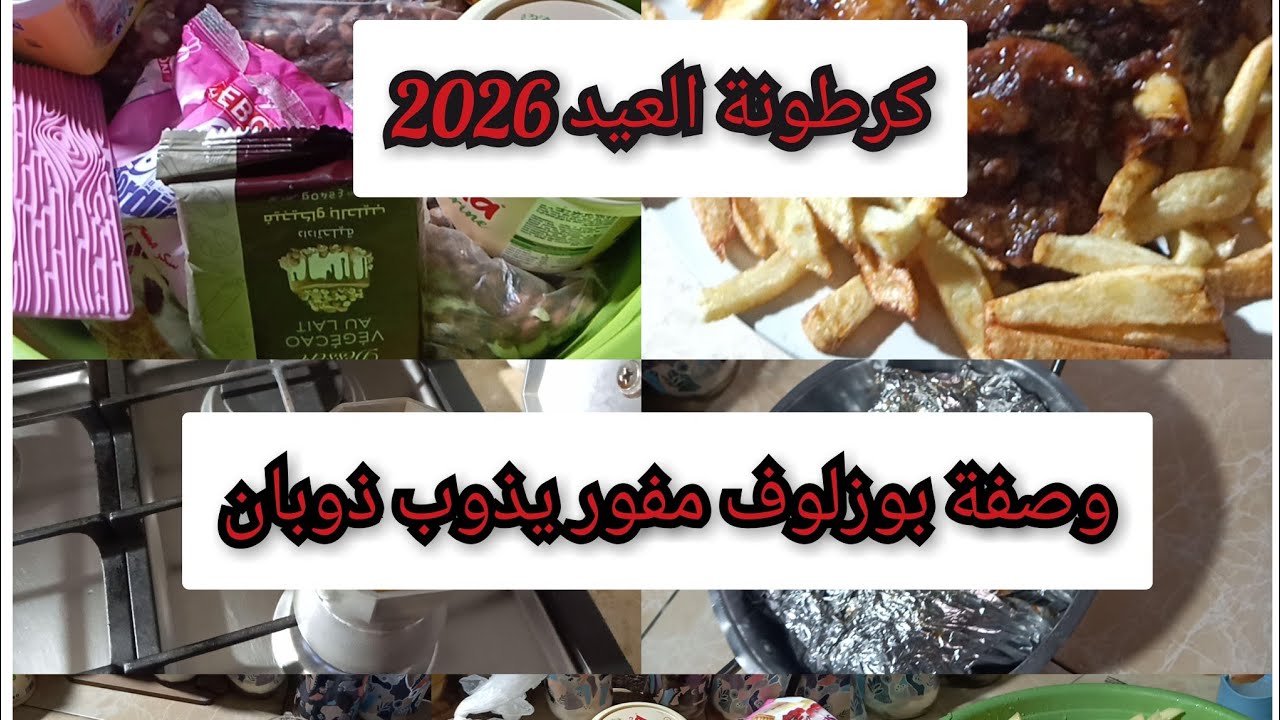 كرطونة حلويات العيد 2026#مشترياتي من لوازم الحلويات#بعضالنصائح واش تقدري تخبي فيها