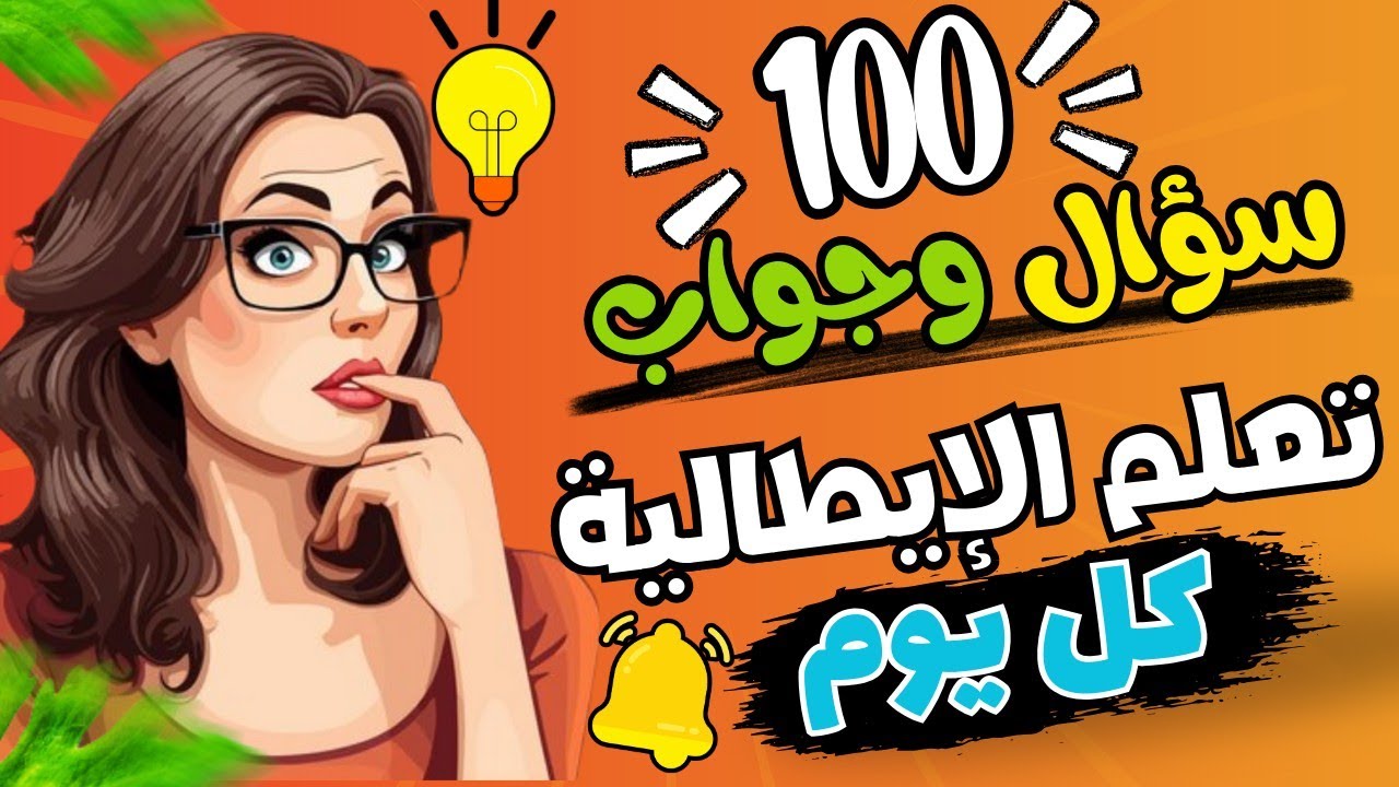 أهم الأسئلة الإيطالية اليومية وإجاباتها في درس واحد فعال👌 لتطور مستواك💪 | تعلم الإيطالية من الصفر