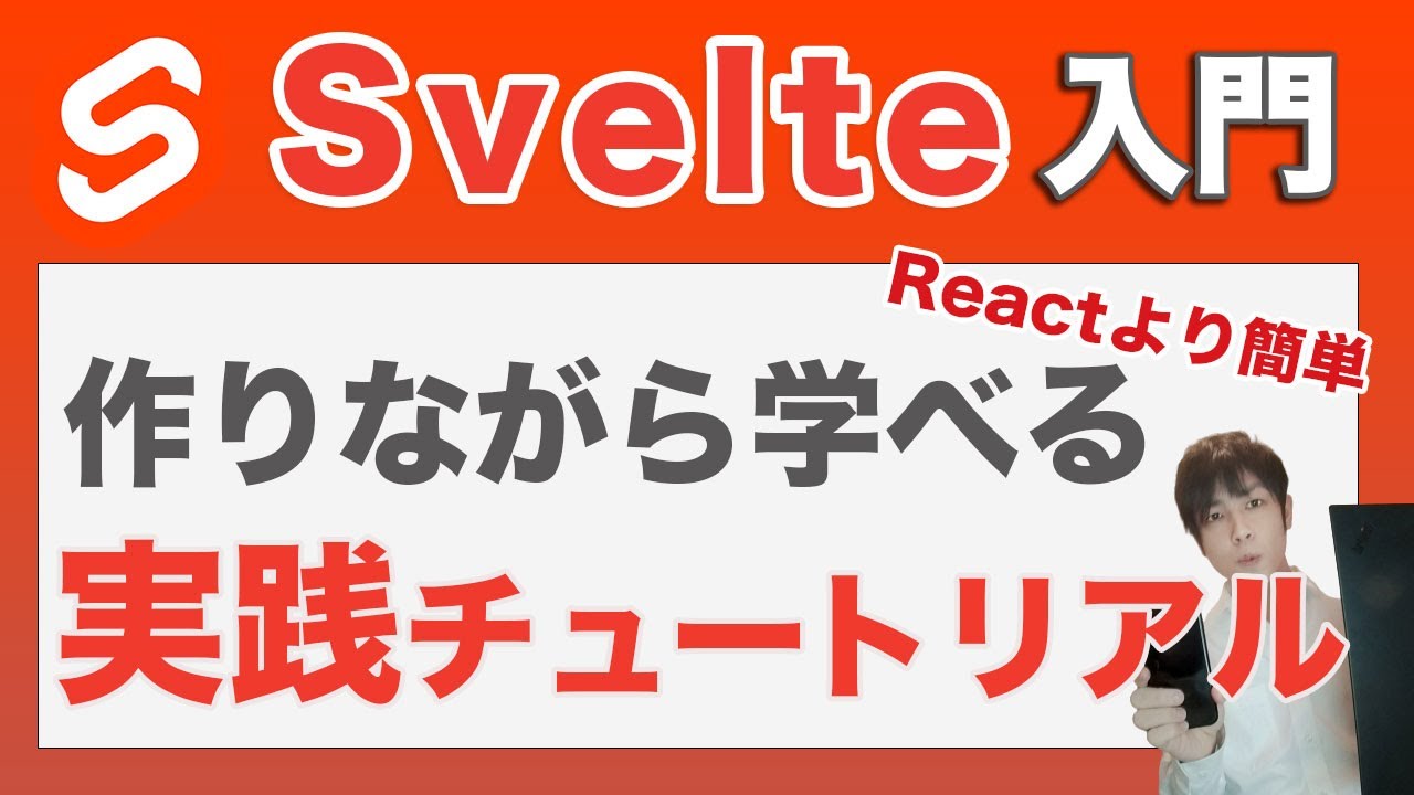 【Svelte.js入門実践編】作って学ぶSvelte.jsとfirebaseでシンプルアプリ開発