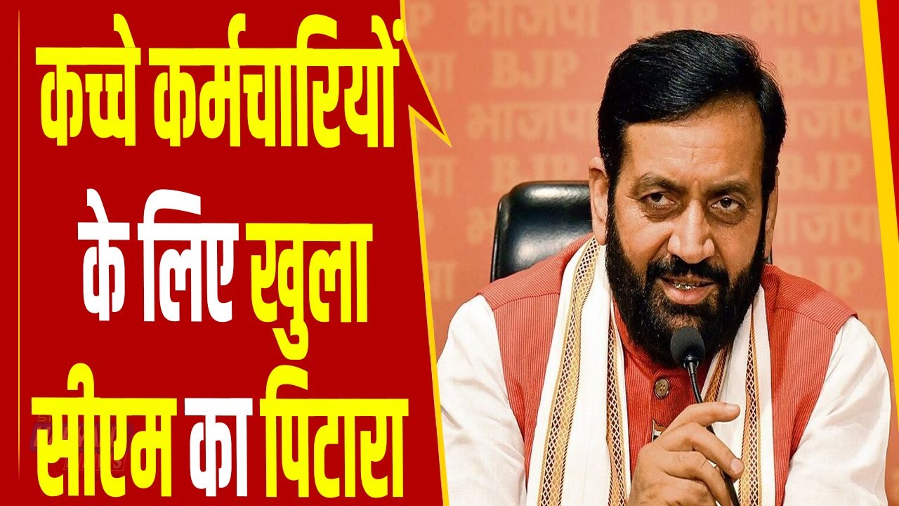 कच्चे कर्मचारियों के लिए हरियाणा सरकार का खुला पिटारा, सीएम Nayab Saini ने किए बड़े-बड़े ऐलान
