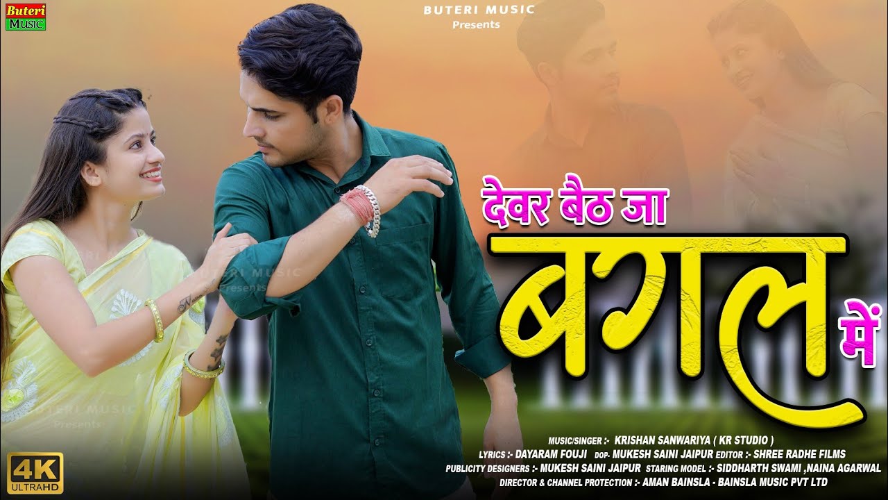 देवर बैठ जा बगल म || Devar baith ja bagal m | Rajasthani DJ song | Krishan sanwariya, Dayaram Fouji