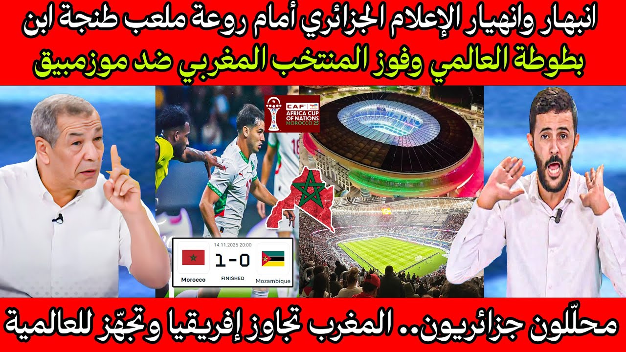انبهـار وانهيـار الإعلام الجزائري والمصري أمام روعة ملعب طنجة العالمي و فوز المغربي ضد موزمبيق 💪🇲🇦