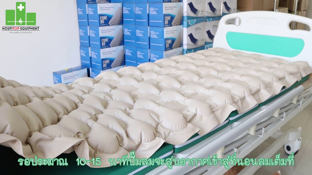 ที่นอนลมแบบรังผึ้ง ป้องกันแผลกดทับ | Hospitop