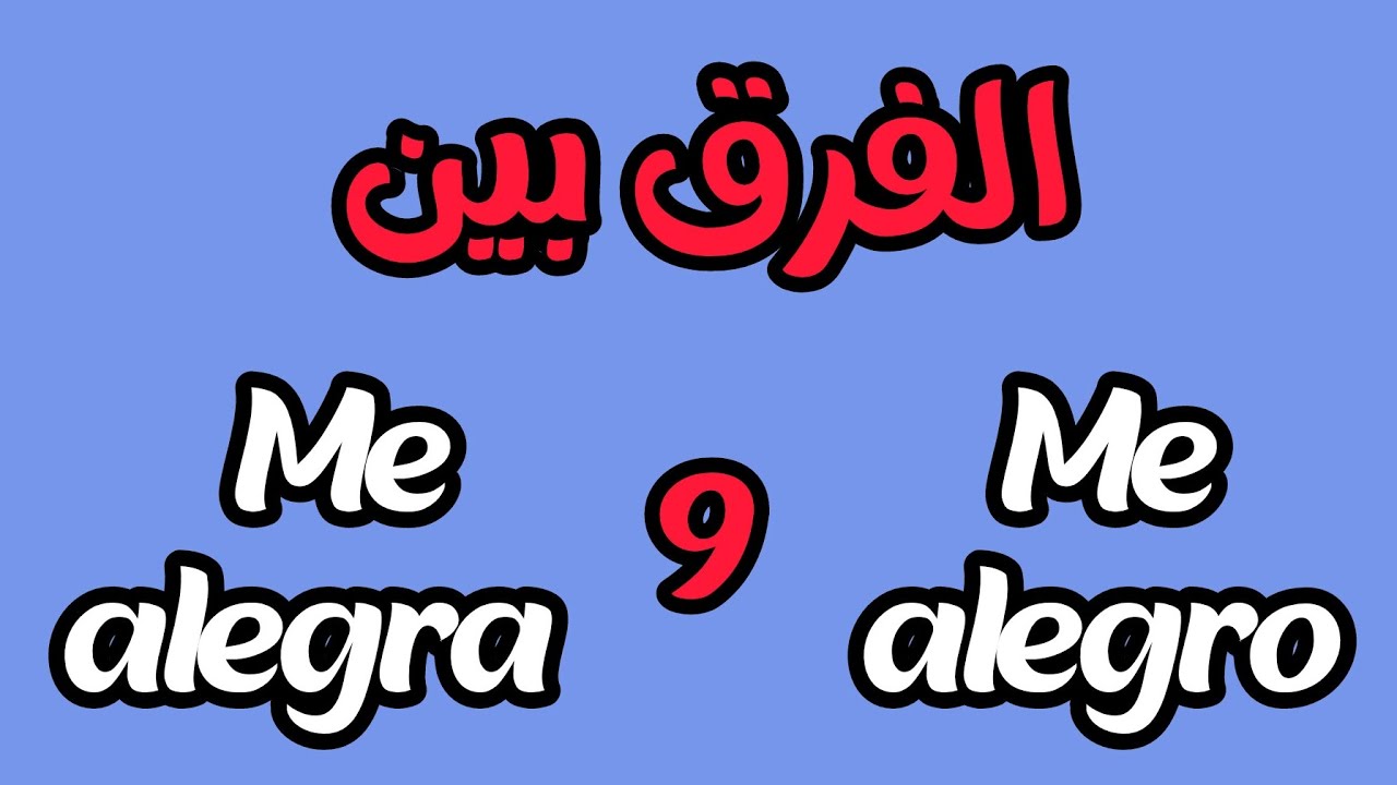 الفرق بين Me alegro و Me alegra