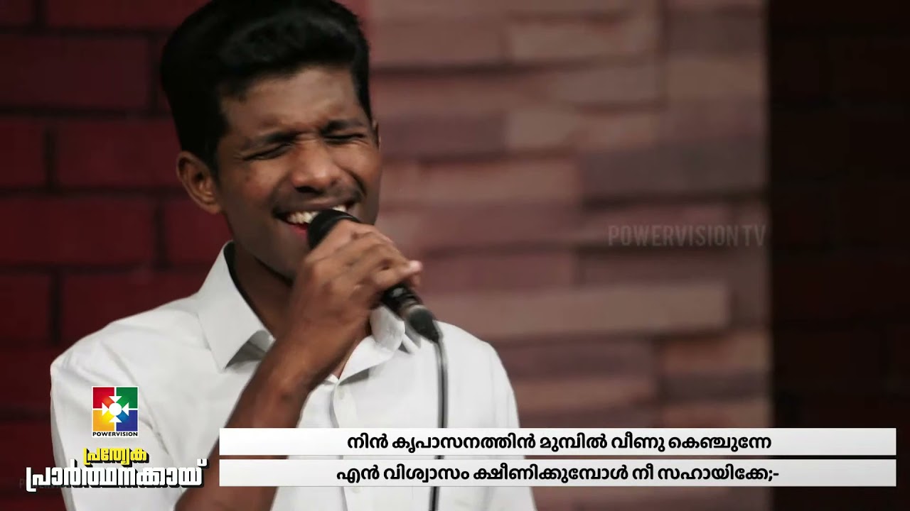 POKALLE KADANNENNE NEE | പോകല്ലേ കടന്നെന്നെ  നീ | BIJU DANIEL & POWERVISION CHOIR | | POWERVISION TV