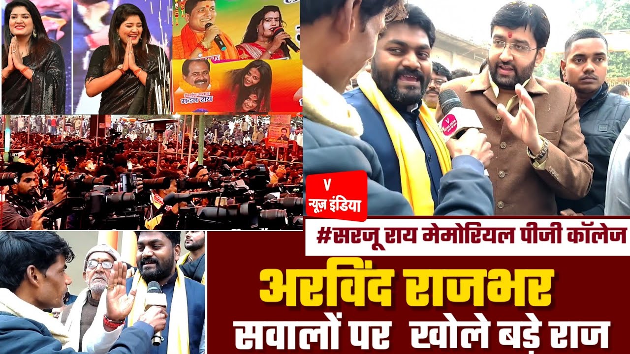 सरजू राय मेमोरियल पीजी कॉलेज कार्यक्रम में शामिल हुए Arvind Rajbhar क्या बोले देखिए?