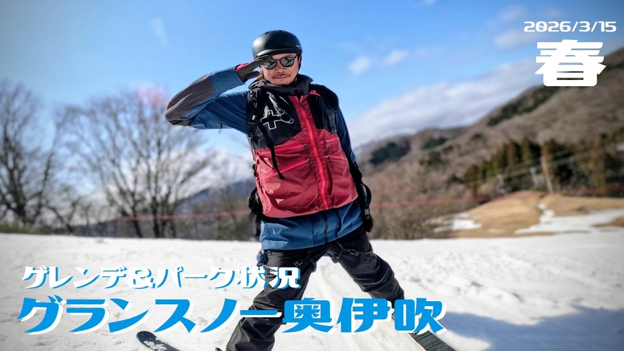 グランスノー奥伊吹  2026/3/15【ゲレンデ状況】【パーク状況】【スノーボード女子】【スノボ女子】